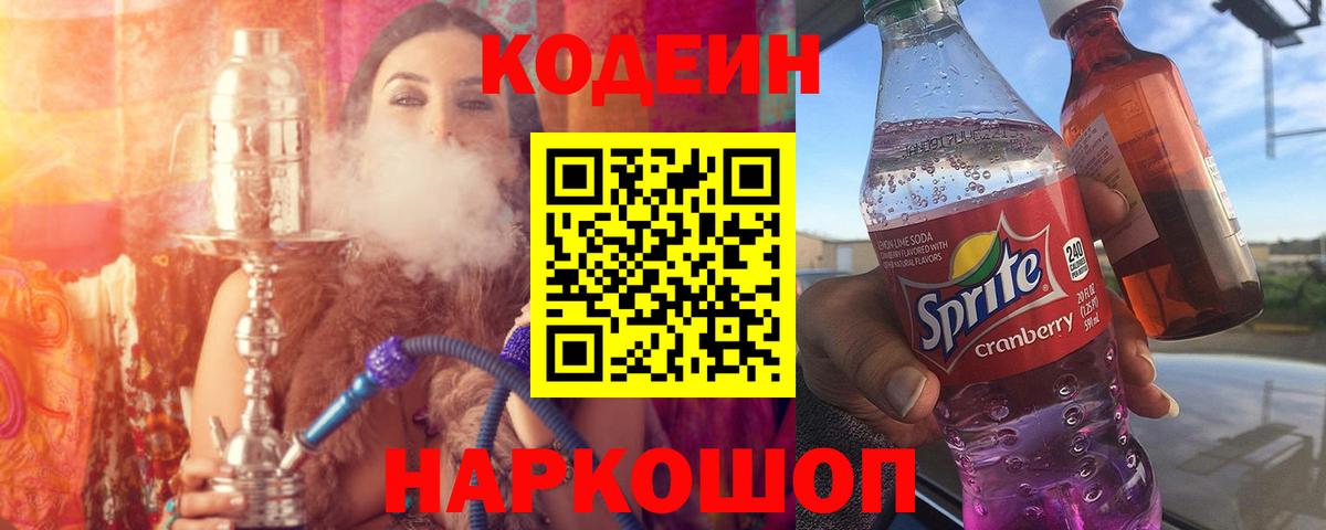 Кодеиновый сироп Lean напиток Lean (лин)  Кодеин Purple Drank  Советская Гавань  Вход с VPN 