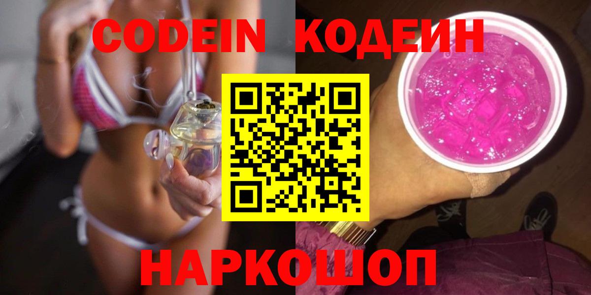 Кодеиновый сироп Lean Purple Drank Советская Гавань